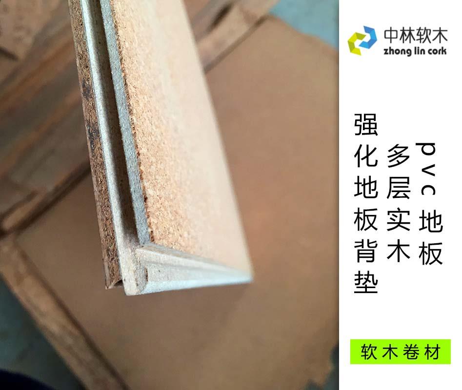 pvc地板、多層實木、強化地板背墊
